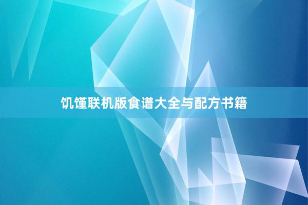 饥馑联机版食谱大全与配方书籍