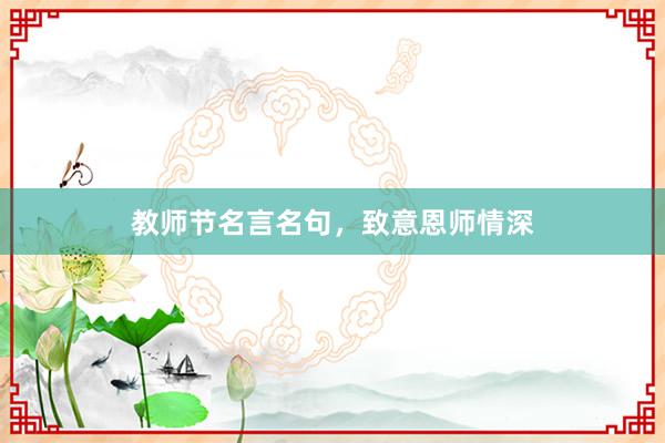 教师节名言名句，致意恩师情深