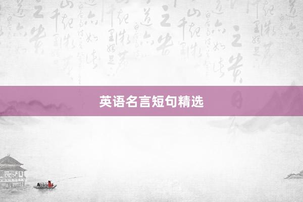 英语名言短句精选